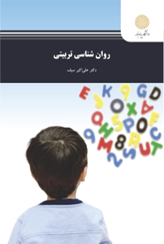 تصویر جلد کتاب روانشناسی تربیتی