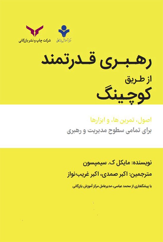 تصویر جلد کتاب رهبری قدرتمند از طریق کوچینگ
