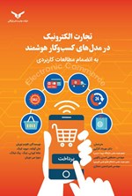 تصویر جلد کتاب تجارت الکترونیک در مدل های کسب وکار هوشمند؛ به انضمام مطالعات کاربردی