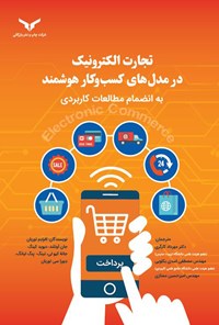 کتاب تجارت الکترونیک در مدل های کسب وکار هوشمند؛ به انضمام مطالعات کاربردی اثر افرم توربان