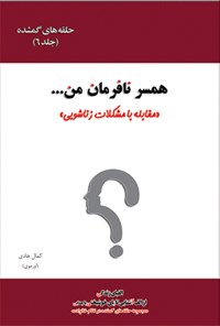 کتاب همسر نافرمان من... اثر کمال هادی