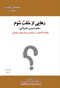 تصویر جلد کتاب رهایی از مثلث شوم؛ خشم، استرس و افسردگی (جلد هشتم)