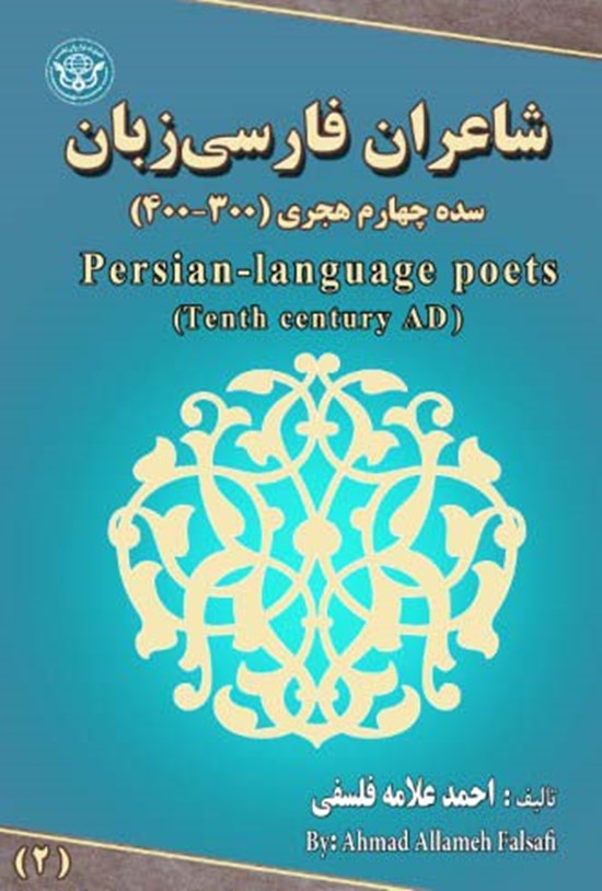 تصویر جلد کتاب شاعران فارسی زبان؛ جلد دوم
