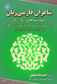 تصویر جلد کتاب شاعران فارسی زبان؛ جلد چهارم