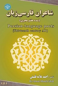 کتاب شاعران فارسی زبان؛ جلد پنجم اثر احمد علامه فلسفی