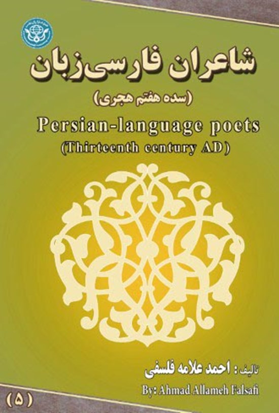 تصویر جلد کتاب شاعران فارسی زبان؛ جلد پنجم