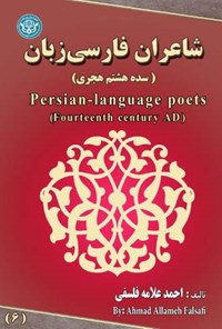 کتاب شاعران فارسی زبان؛ جلد ششم اثر احمد علامه فلسفی