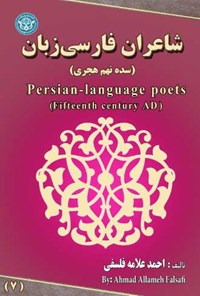 کتاب شاعران فارسی زبان؛ جلد هفتم اثر احمد علامه فلسفی