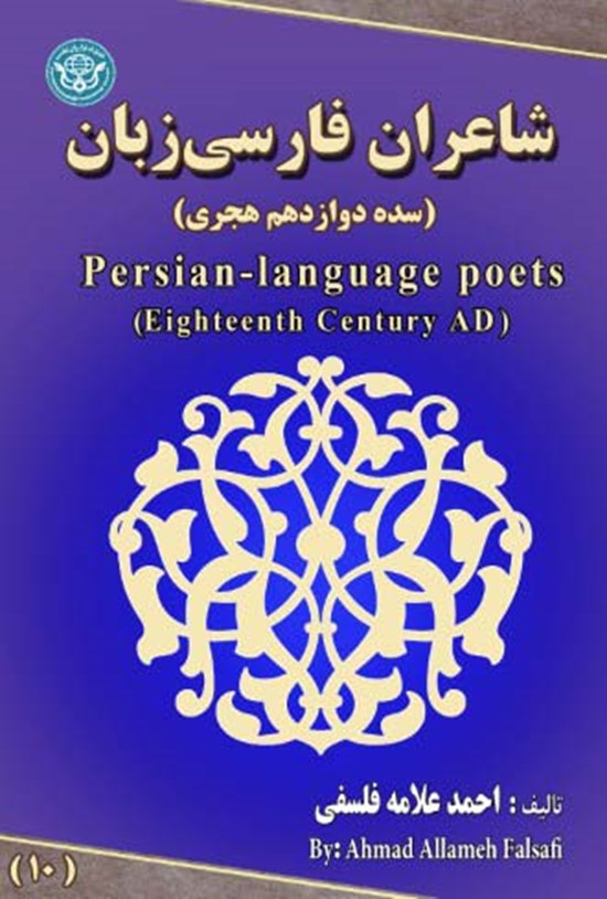 تصویر جلد کتاب شاعران فارسی زبان؛ جلد دهم
