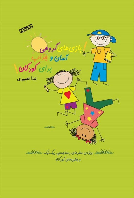 تصویر جلد کتاب بازی های گروهی آسان و جذاب برای کودکان