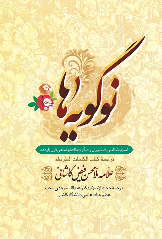تصویر جلد کتاب نو گویهها: ترجمه کتاب «الکلمات الطریفة»