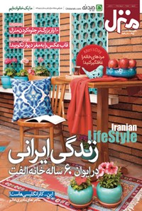 تصویر جلد کتاب ماهنامه منزل ـ شماره ۹۳ ـ اردیبهشت ۱۳۹۵