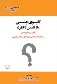 کتاب تابوی جنسی، از تقدس تا تنفر (جلد نهم) اثر کمال هادی