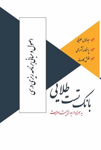 کتاب بانک تست طلایی اصول و مبانی برنامه ریزی درسی اثر پریسا ماه‌زاده