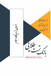 کتاب بانک تست طلایی انسان از دیدگاه اسلام اثر زهرا فتحی