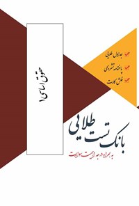 کتاب بانک تست طلایی حقوق اساسی ۱ اثر زهرا فتحی