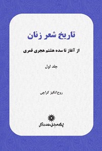 تصویر جلد کتاب تاریخ شعر زنان: از آغاز تا سده هشتم هجری قمری