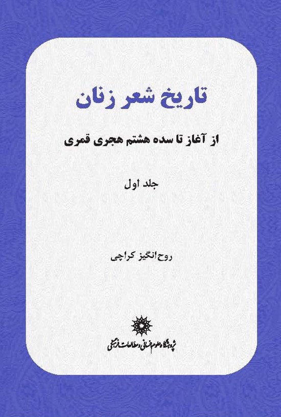 تصویر جلد کتاب تاریخ شعر زنان: از آغاز تا سده هشتم هجری قمری