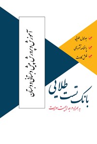 تصویر جلد کتاب بانک تست طلایی آموزش و پرورش پیش دبستانی و دبستان