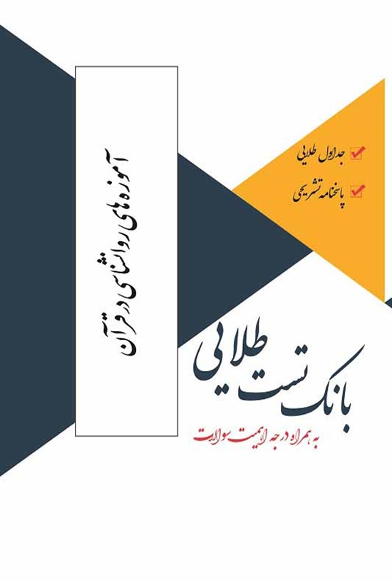 تصویر جلد کتاب بانک تست طلایی آموزه های روانشناسی در قرآن