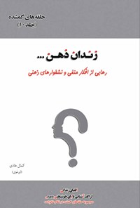 کتاب زندان ذهن (جلد ۱۰) اثر کمال هادی