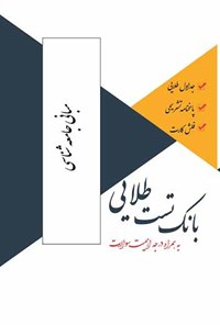 کتاب بانک تست طلایی مبانی جامعه شناسی اثر زهرا فتحی