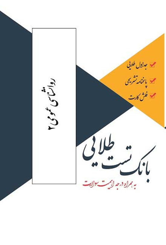 تصویر جلد کتاب بانک تست طلایی روانشناسی عمومی ۲