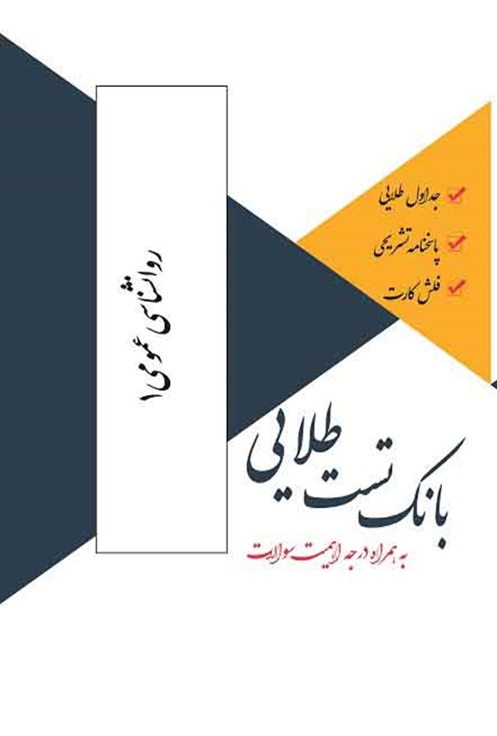 تصویر جلد کتاب بانک تست طلایی روانشناسی عمومی ۱