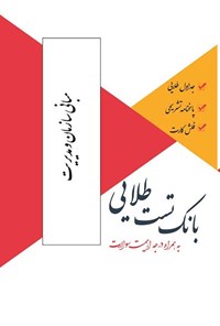 کتاب بانک تست طلایی مبانی سازمان و مدیریت اثر پریسا ماه‌زاده