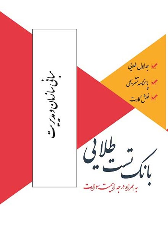 تصویر جلد کتاب بانک تست طلایی مبانی سازمان و مدیریت