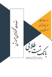 کتاب بانک تست طلایی مقدمات تکنولوژی آموزشی اثر پریسا ماه‌زاده