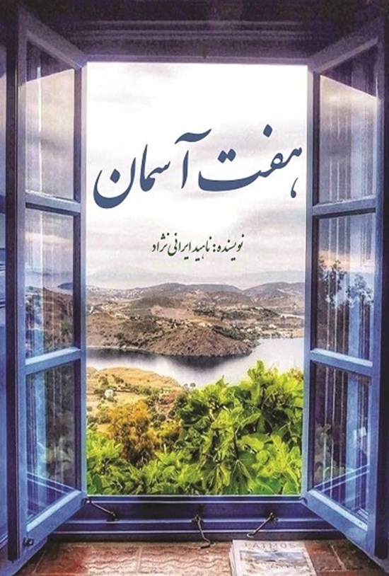 تصویر جلد کتاب هفت آسمان
