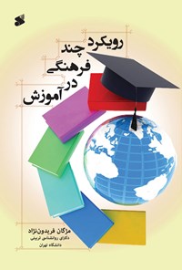 تصویر جلد کتاب رویکرد چند فرهنگی در آموزش