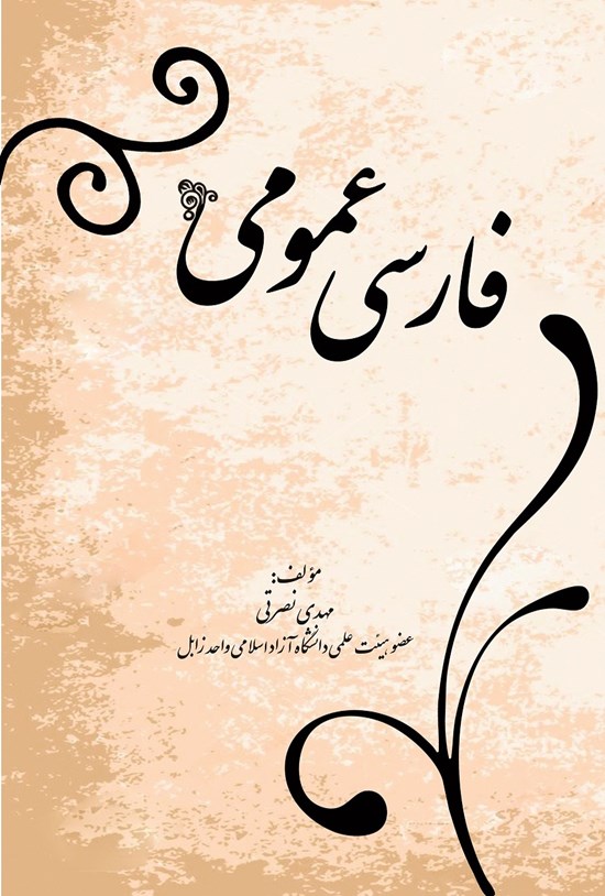تصویر جلد کتاب فارسی عمومی