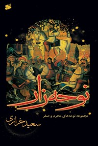 کتاب نوحه زار اثر سعید خرازی