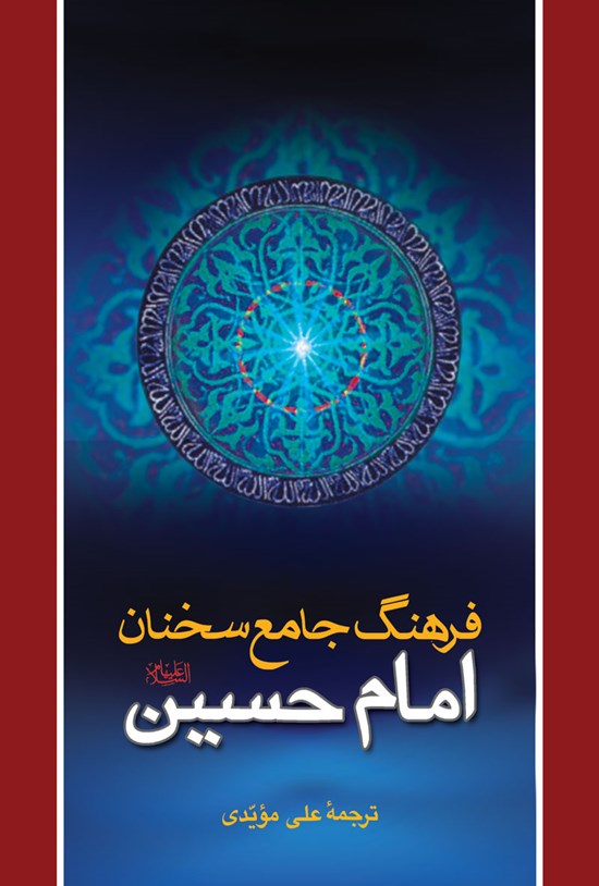 تصویر جلد کتاب فرهنگ جامع سخنان امام حسین (ع)