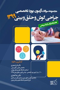 کتاب سوالات آزمون بورد تخصصی گوش و حلق و بینی ۱۳۹۹ اثر فرخ حیدری