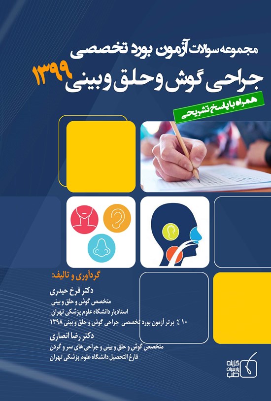 تصویر جلد کتاب سوالات آزمون بورد تخصصی گوش و حلق و بینی ۱۳۹۹