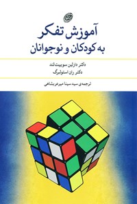 کتاب آموزش تفکر به کودکان و نوجوانان اثر دارلین سوییت لند