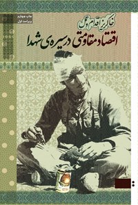 تصویر جلد کتاب اقتصاد مقاومتی در سیره شهدا