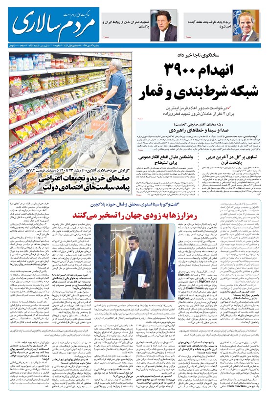 تصویر جلد کتاب مردمسالاری - ۲۳ دی ۱۳۹۹