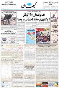 تصویر جلد کتاب کیهان - سهشنبه ۲۳ دی ۱۳۹۹