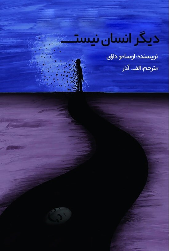 تصویر جلد کتاب دیگر انسان نیست