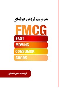 تصویر جلد کتاب مدیریت فروش حرفه ای (FMCG)