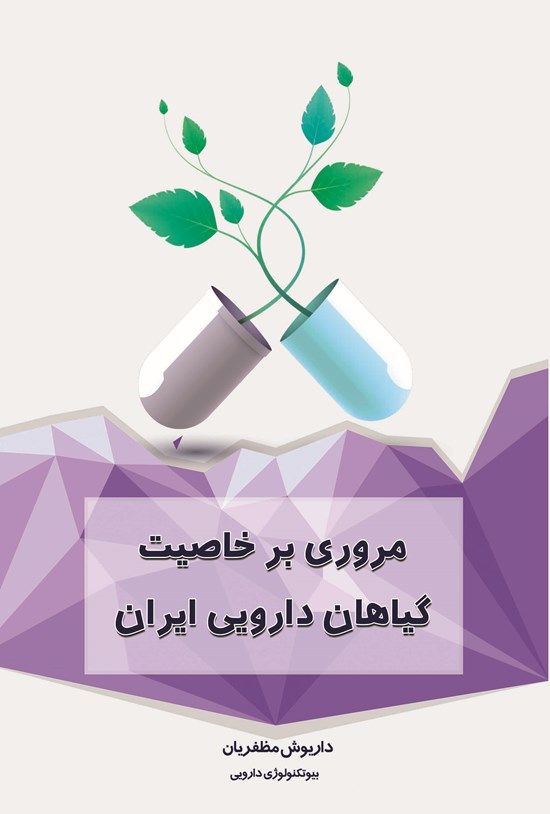 تصویر جلد کتاب مروری بر خاصیت گیاهان دارویی ایران