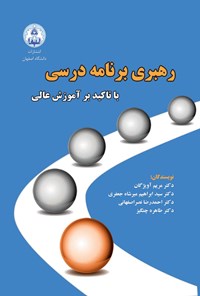 کتاب رهبری برنامه درسی با تأکید بر آموزش عالی اثر مریم آویژگان