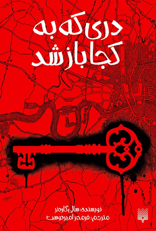 تصویر جلد کتاب دری که به کجا باز شد