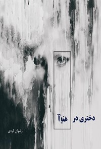 تصویر جلد کتاب دختری در آینه