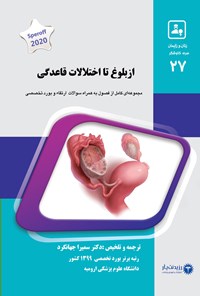 تصویر جلد کتاب از بلوغ تا اختلالات قاعدگی