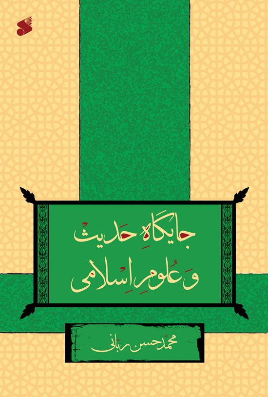 تصویر جلد کتاب جایگاه حدیث و علوم اسلامی